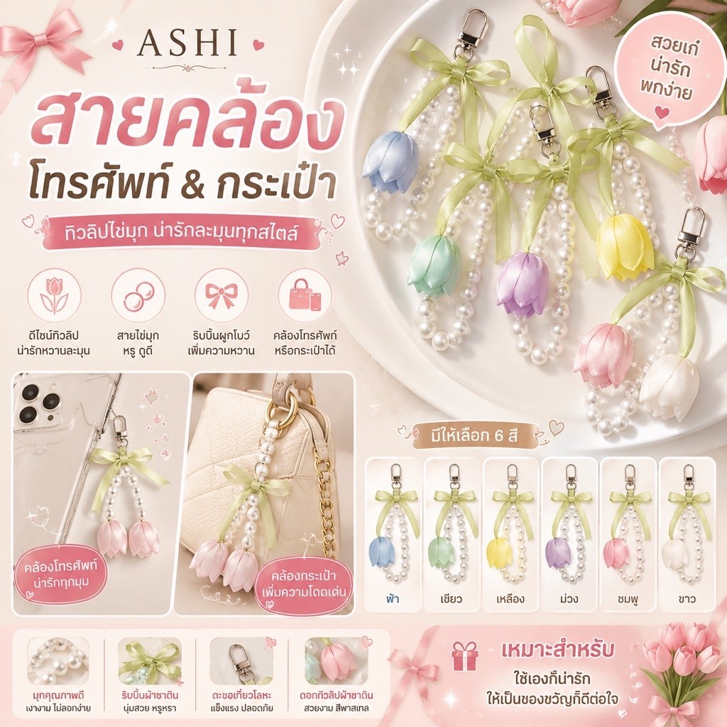ASHI สายคล้องโทรศัพท์ & คล้องกระเป๋า ดีไซน์ดอกทิวลิปน่ารัก พร้อมสายไข่มุก
