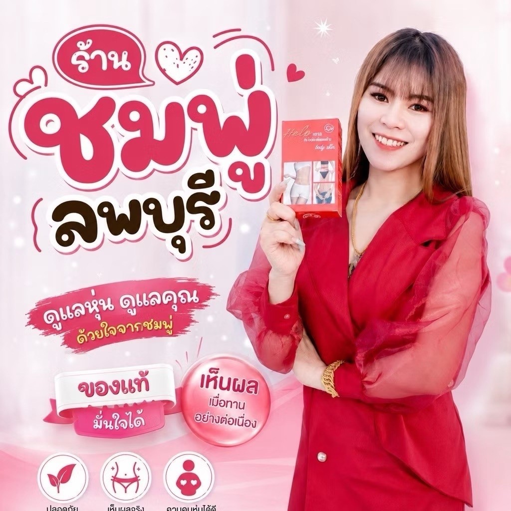 เฮลปบอดี้สลิมเปิดบิล5กล่องแถม1กล่อง เฮล์ปบอดี้สลิมาก