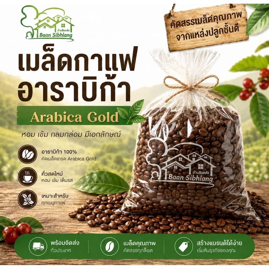 กาแฟ Arabica Gold ยกถุง (ไม่แพ็ค)