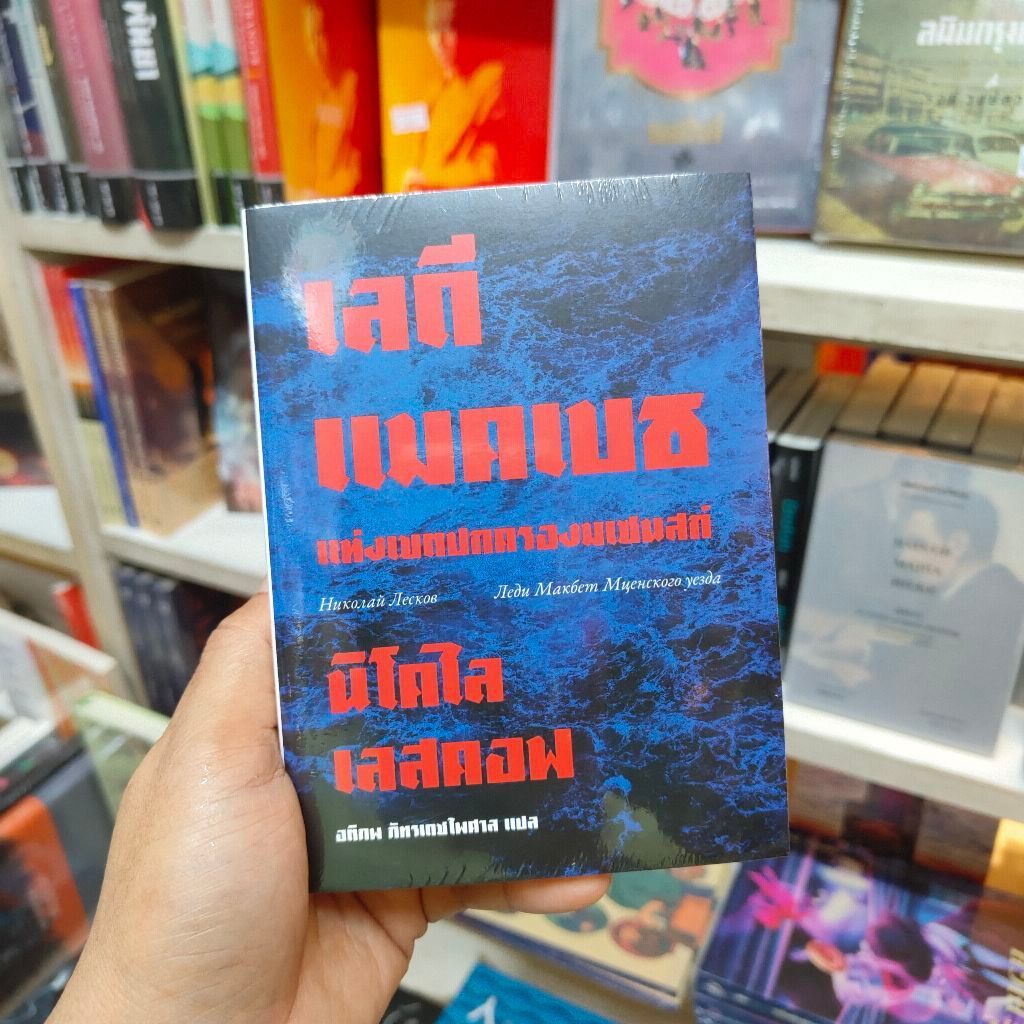 เลดี แมคเบธ แห่งเขตปกครอง
มเซนสก์