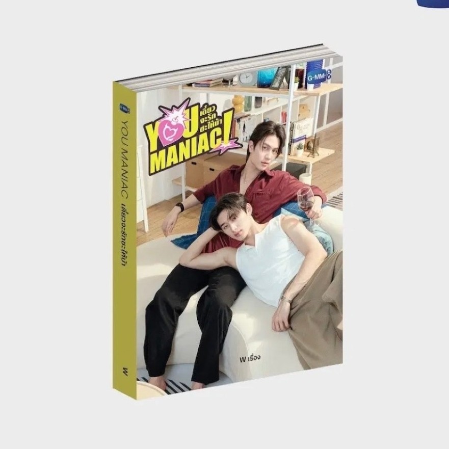 นวนิยาย YOU MANIAC เดี๋ยวจะรักซะให้บ้า | YOU MANIAC NOVEL (THAI VERSION)