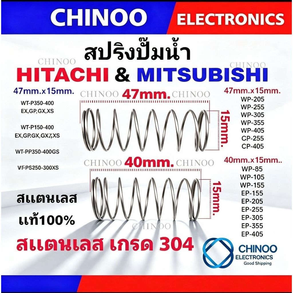 สปริง เช็ควาล์ว สปริงปั๊มน้ำ MITSUBISHI & HITACHI มิตซูบิชิ & ฮิตาชิ อะไหล่ปั๊มน้ำ