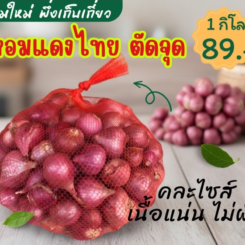 หอมแดง หอมแดงไทย ตัดจุก 💯% [เก็บโค้ดส่งฟรี]