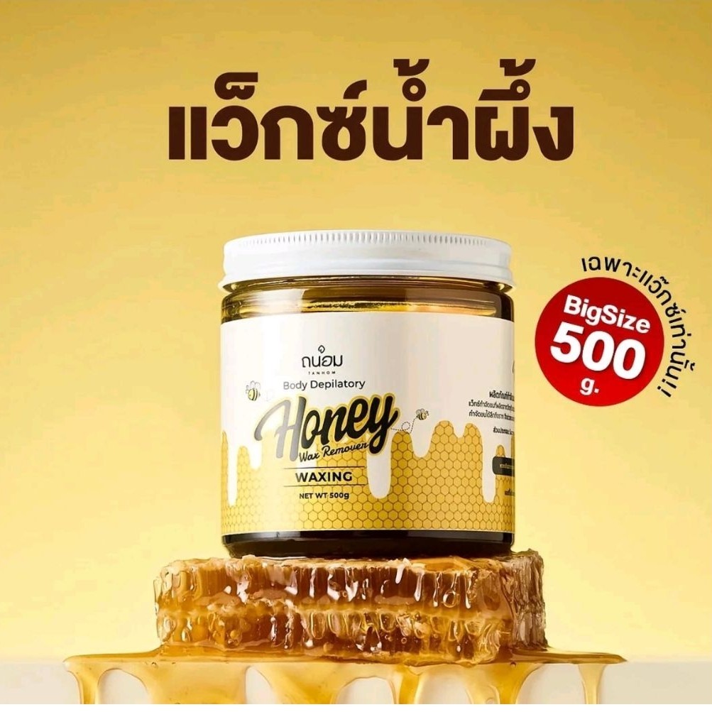 ถนอม แว็กซ์น้ำผึ้ง [500g.] ส่งด่วน โค้ดลด ส่งฟรี