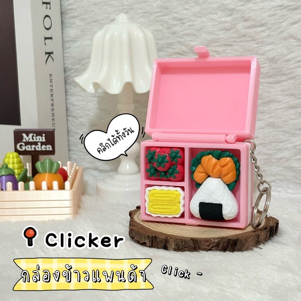 Clicker กล่องข้าวฝาแพนด้า ปุ่มกด 3 ช่อง พวงกุญแจกดได้แก้เครียดเพลินๆ