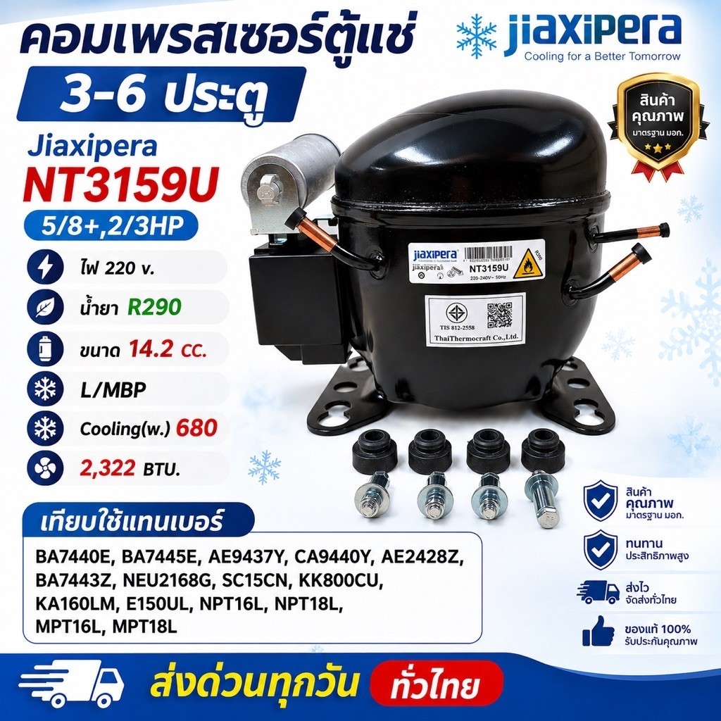 คอมเพรสเซอร์ตู้แช่ NT3159Uน้ำยา R290 5/8+,2/3HP