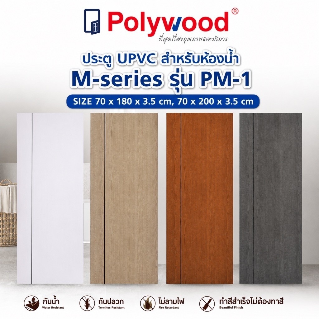 POLYWOOD ประตูUPVC ประตูห้องน้ำ โพลีวูดรุ่นM-SERIES 70x200 ปิดผิวลายไม้ ภายใน ทึบเรียบ/เจาะรูลูกบิด