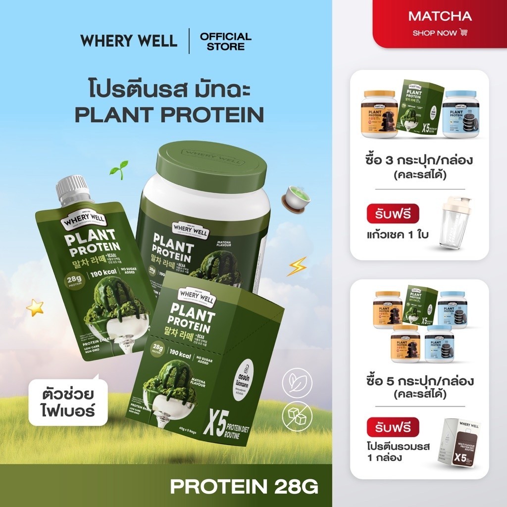 สินค้าพร้อมส่งตะกร้าหลักบริษัท Whery well  รสชาติชาเขียว เวรี่เวลโปรตีน  โปรตีนเวรี่เวล  โปรตีนพืช โ