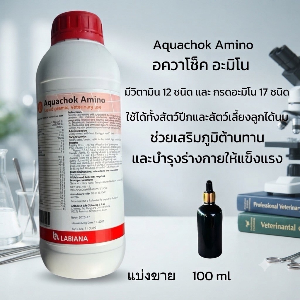 (100ml)Aquachok amino อควาโช็ค อะมิโน วิตามินสำหรับสัตว์ แบ่งขาย หมดอายุ 4/2028