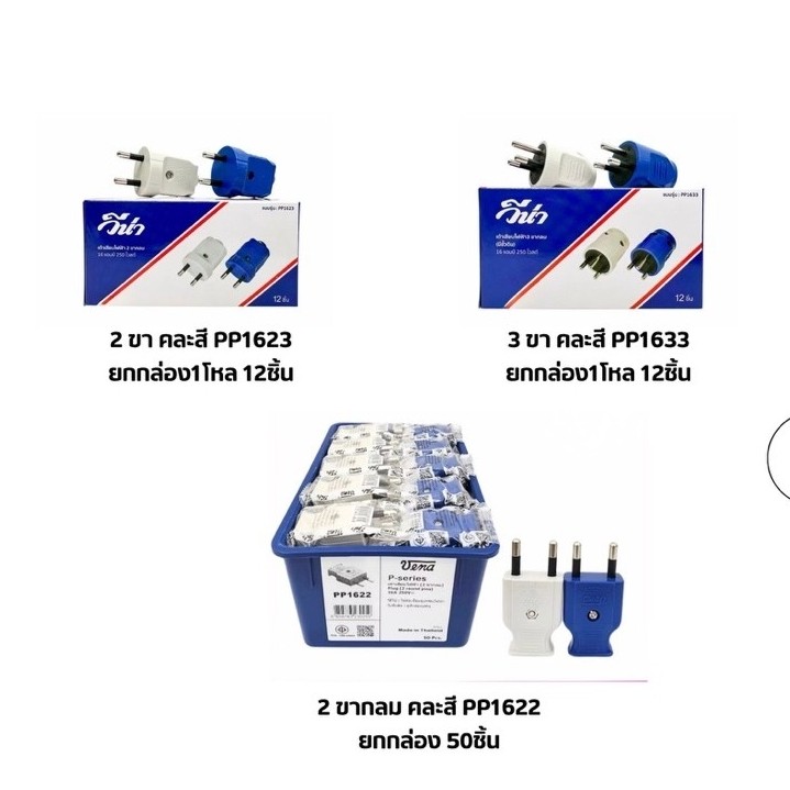 ปลั๊กตัวผู้ขากลม vena PP1622 PP1623 PP1633