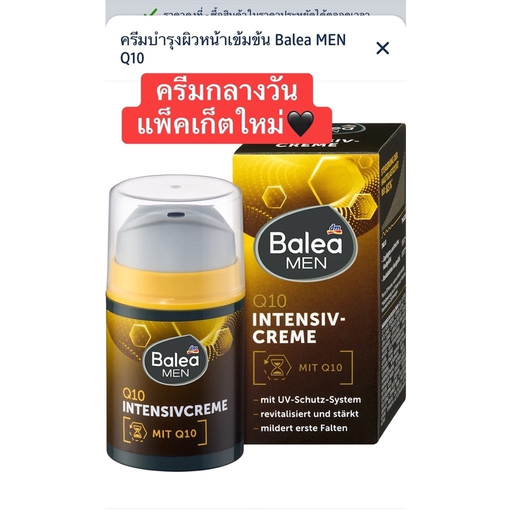 ครีมกลางวัน สำหรับผู้ชาย Balea Men Q10 Intensive cream