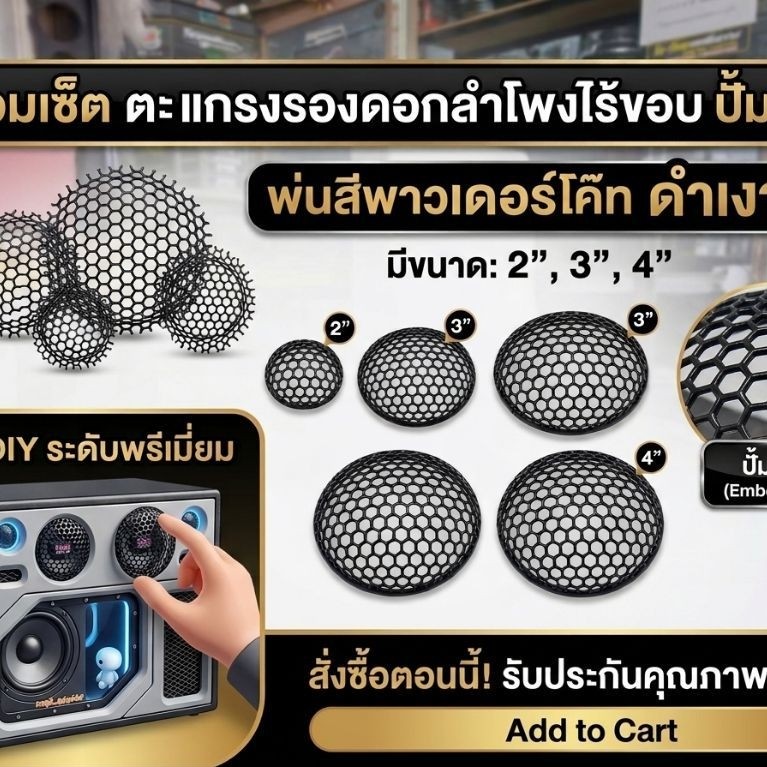 ตะแกรงหน้าตู้ลำโพงdiy