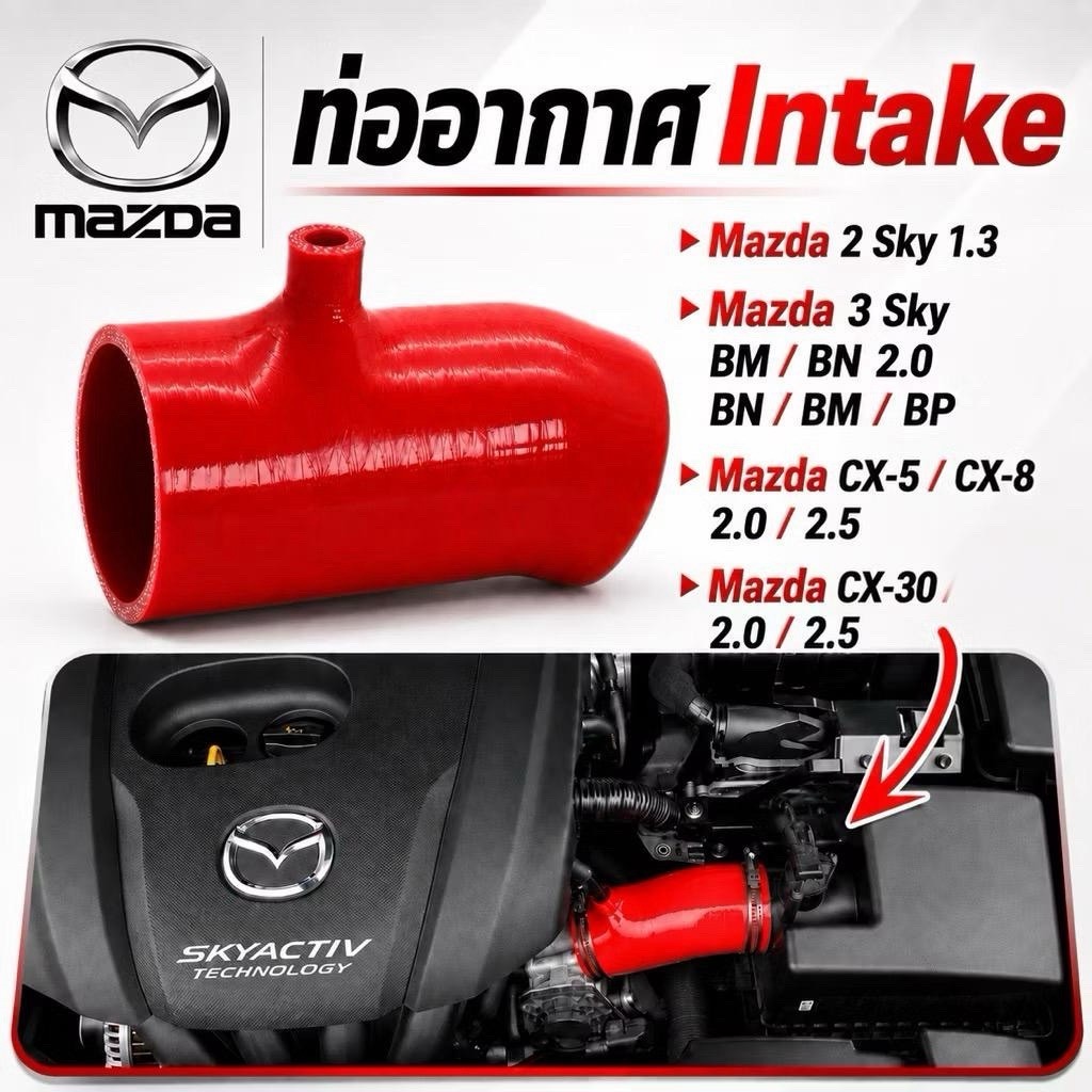 ท่ออากาศเเต่งMazda2 Mazda3 Cx30  Cx5 cx8เบนซินNA 1.3,2.0,2.5 cc