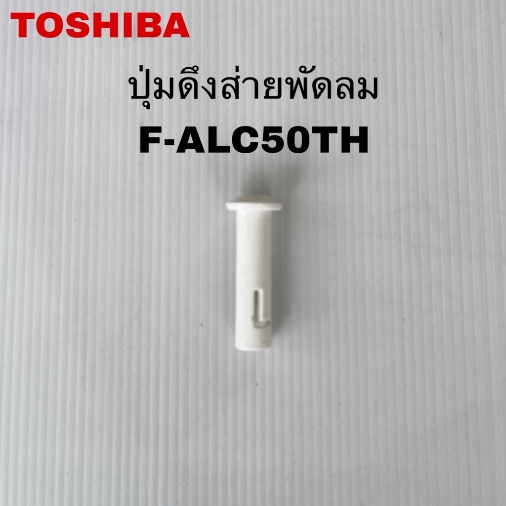 ปุ่มดึงส่ายพัดลมTOSHIBAอะไหล่แท้สินใหม่F-ALC50TH(A16)