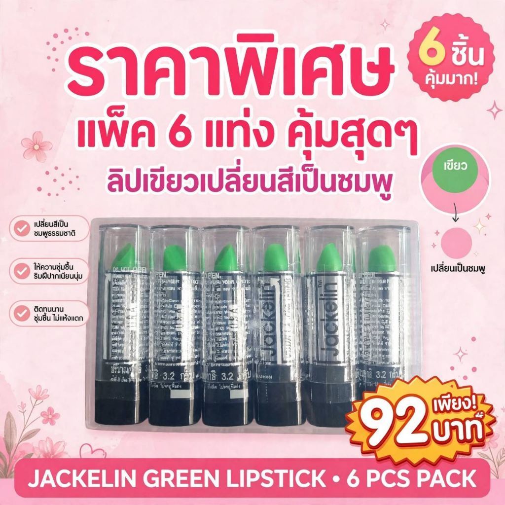 ลิปแจ็คการีน ลิปเปลี่ยนสี ผสมวิตามินอี (1 แพค 6 แท่ง)