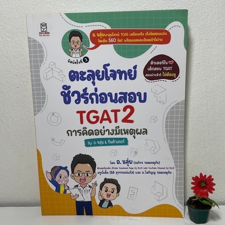 TGAT2 ตะลุยโจทย์ชัวร์ก่อนสอบ TGAT2 โดย อ.ขลุ่ย ตำหนิ ทำข้อสอบ2ชุดด้วยดินสอ