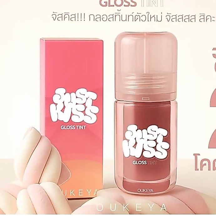 (ซื้อ 1 แถม 1) OUKEYA JUST KISS LIP GLOSS TINT จัสคิส ลิปกลอสทิ้นท์ กลอสให้ความชุ่มชื้น ปากดูฉ่ำวาว 