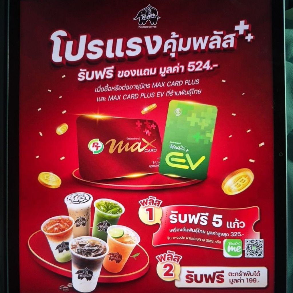 บัตร PT Max Card Plus บัตรแดง PT บัตรลดน้ํามันPT50สต/ลิตร กาแฟพันธุ์ไทย15บาทมากสุด50แก้วต่อเดือน