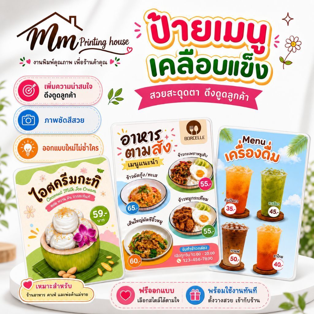 ป้ายเมนูอาหาร เคลือบพลาสติกแข็ง ออกแบบฟรี