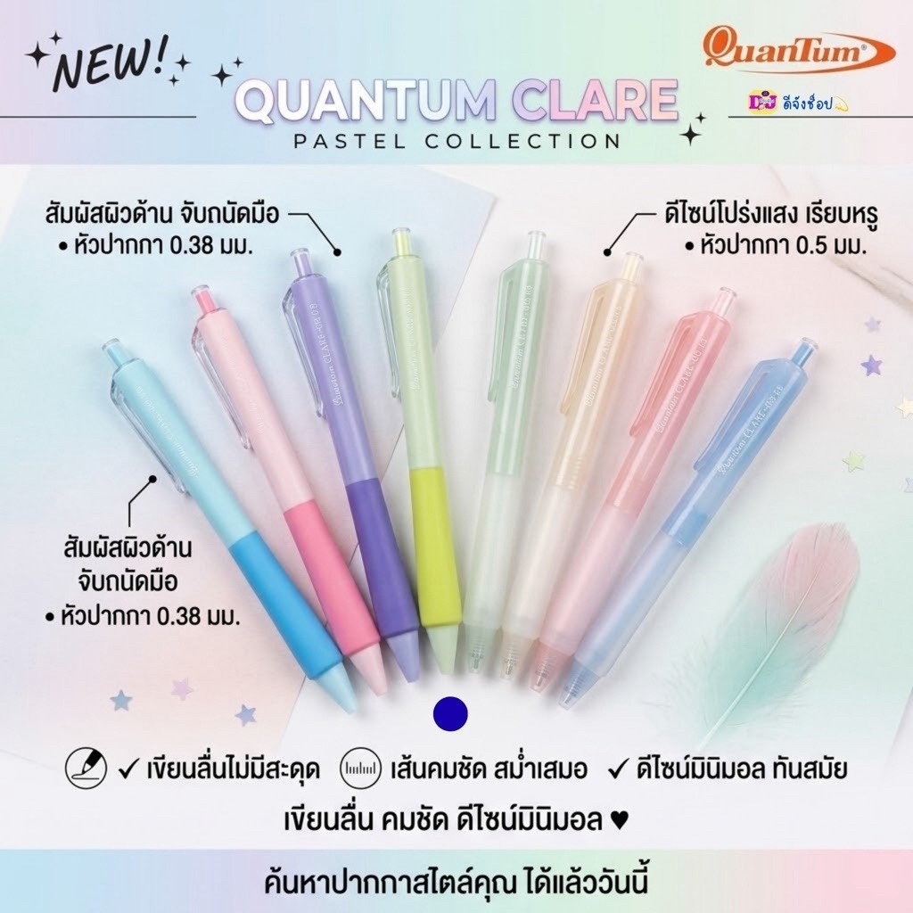 Quantum รุ่น Clare ปากกาเจล 0.38 หรือ 0.5 มม.หมึกสีน้ำเงินมียางจับนุ่มมือ ปากกาควันตั้มแคลร์ เจลเขียนดี (gel pen)