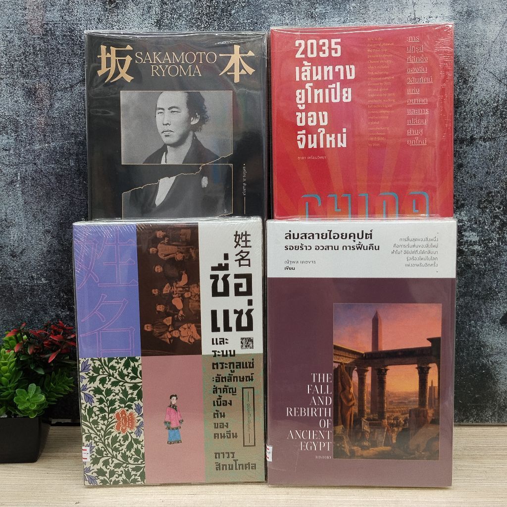 ชื่อแซ่และระบบตระกูลแซ่ X1888 ล่มสลายไอยคุปต์ X1889 ซากาโมโตะเรียวมะ X1890 2035เส้นทางยูโทเปีย X1891