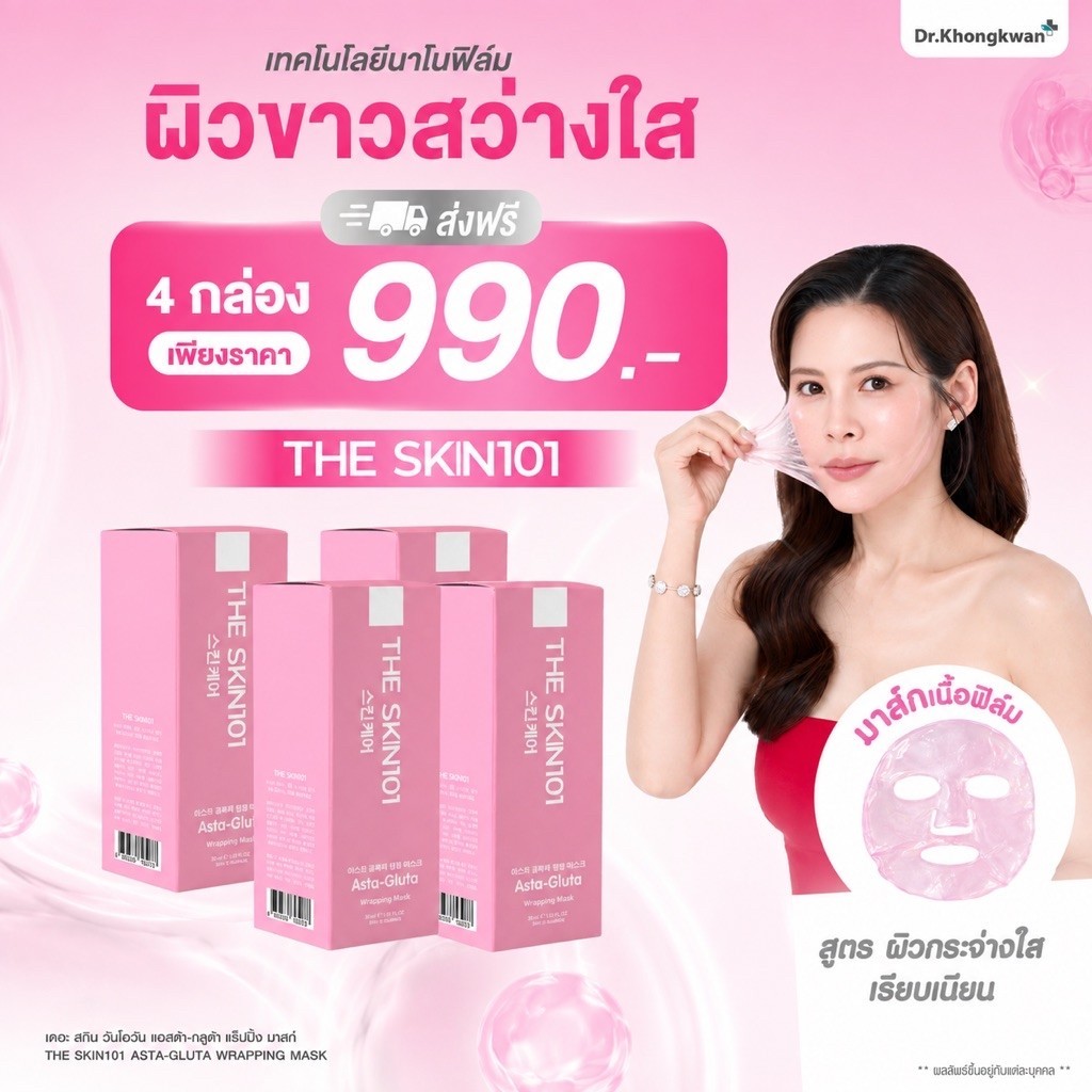 มาส์กหน้าสูตรขาว 4 กล่อง มาส์กหน้าหมอของขวัญ Nano Film The SKIN101 Asta-Gluta Wrapping Mask