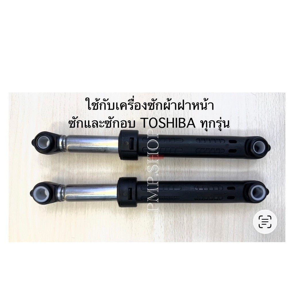 โช๊ค ใช้กับเครื่องซักผ้าฝาหน้า TOSHIBA ทุกรุ่น 1 ชุด(ได้โช๊ค2ชิ้น)
