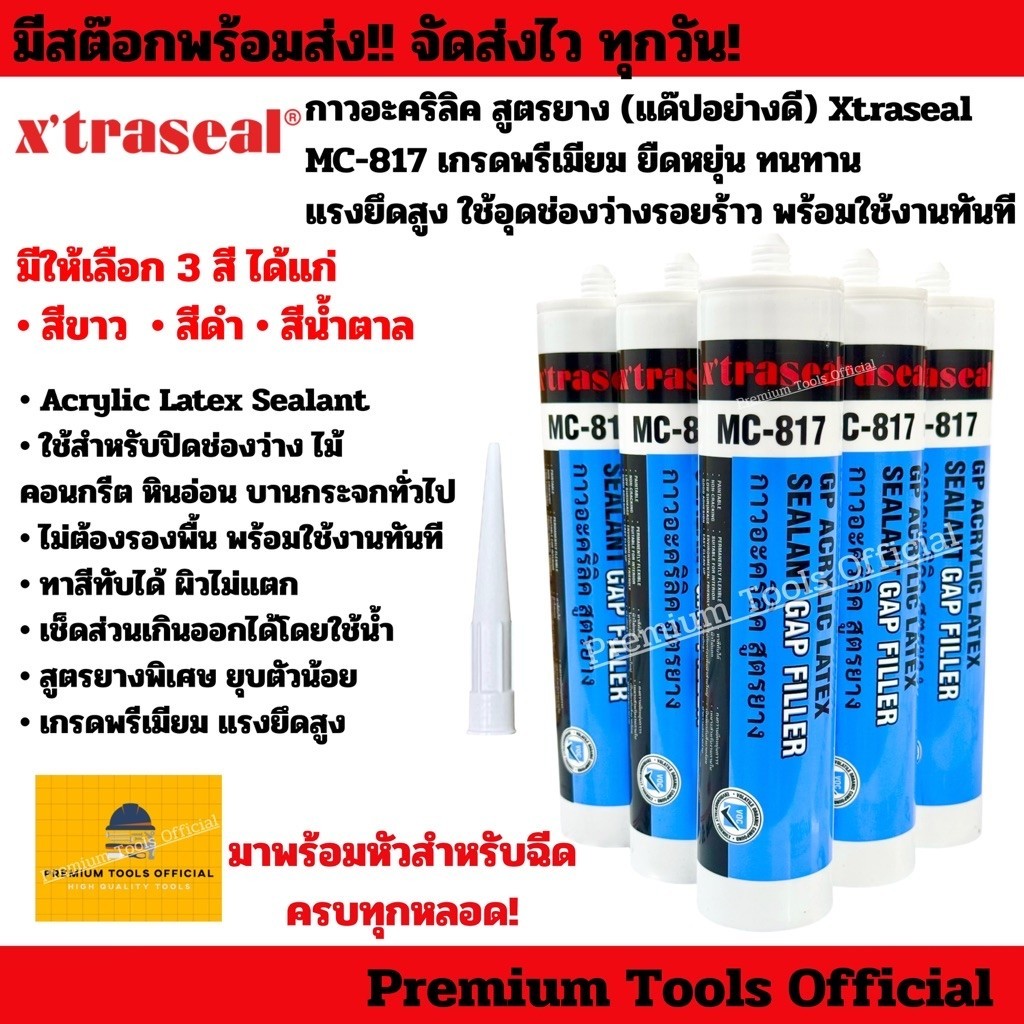 กาวอะคริลิค แด๊ป สูตรยาง (แด๊ปอย่างดี) Xtraseal MC-817 ยาแนว เกรดพรีเมียม ยืดหยุ่น ทนทาน แรงยึดสูง ใช้อุดช่องว่างรอยร้าว
