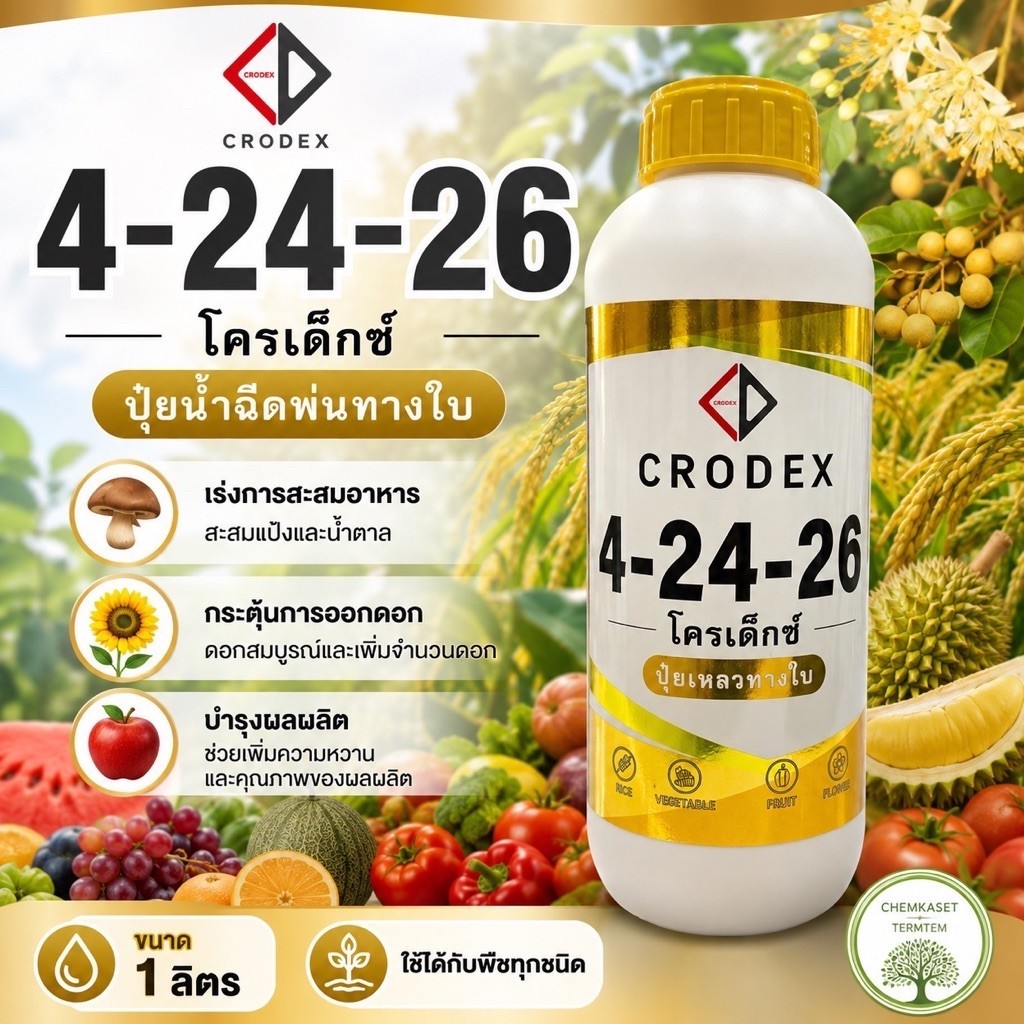 โครเด็ก 4-24-26 #ฉลากใหม่ เร่งดอก กระตุ้นการออกดอก ดอกสมบูรณ์ เพิ่มความหวาน ช่วยในการออกดอกนอกฤดู