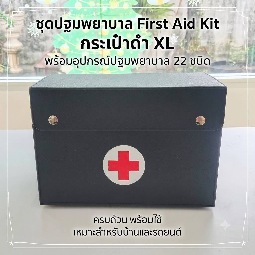 ชุดปฐมพยาบาล First Aid Kit กระเป๋าดำ XL พร้อมอุปกรณ์ปฐมพยาบาล 22 ชนิด ชุดปฐมพยาบาลพร้อมใช้