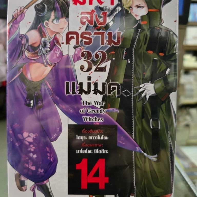 มหาสงคราม32แม่มด เล่ม 1 - 14