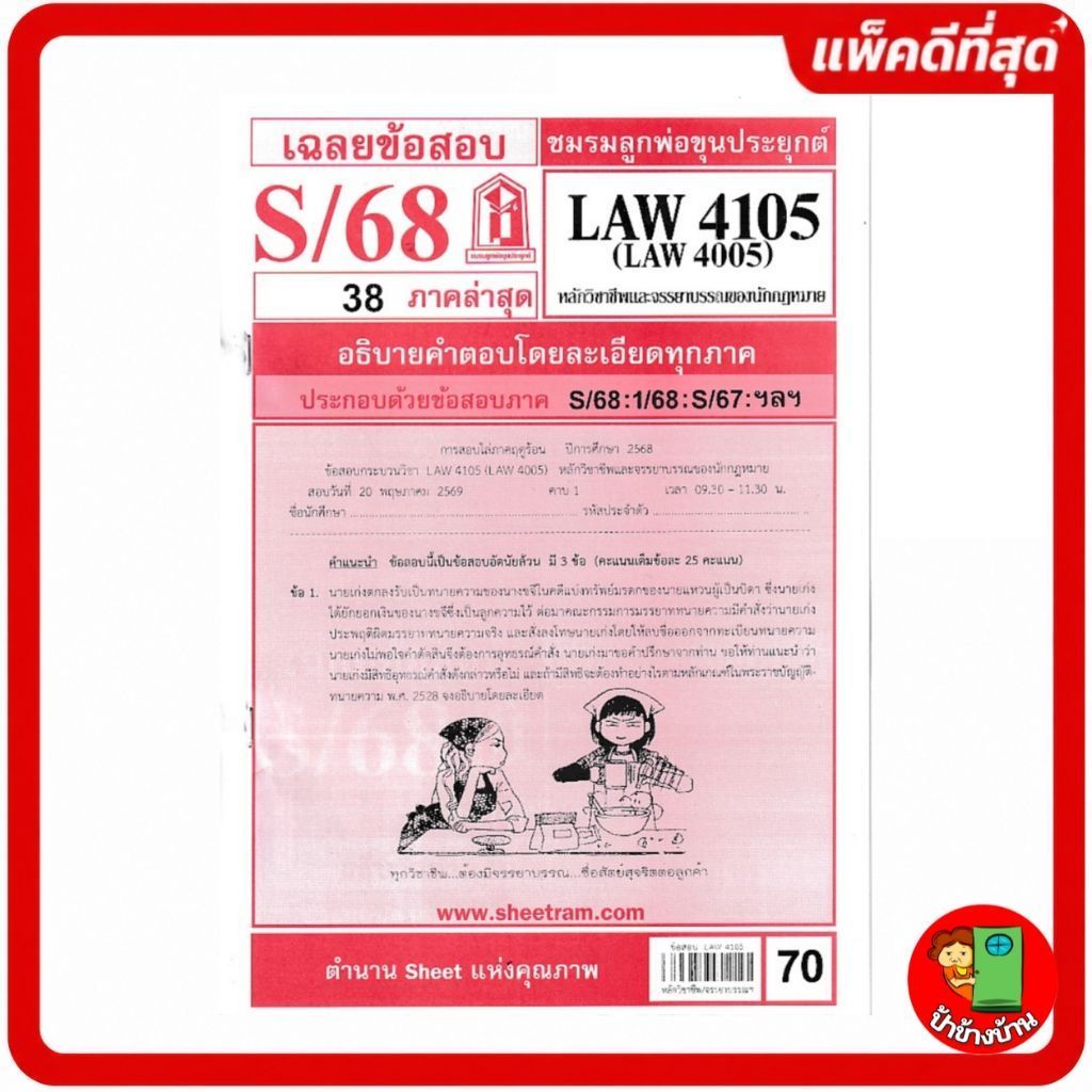 ชีทราม ข้อสอบ LAW4105,LAW4005 หลักวิชาชีพและจรรยาบรรณของนักกฎหมาย (ข้อสอบอัตนัย) ป้าข้างบ้าน