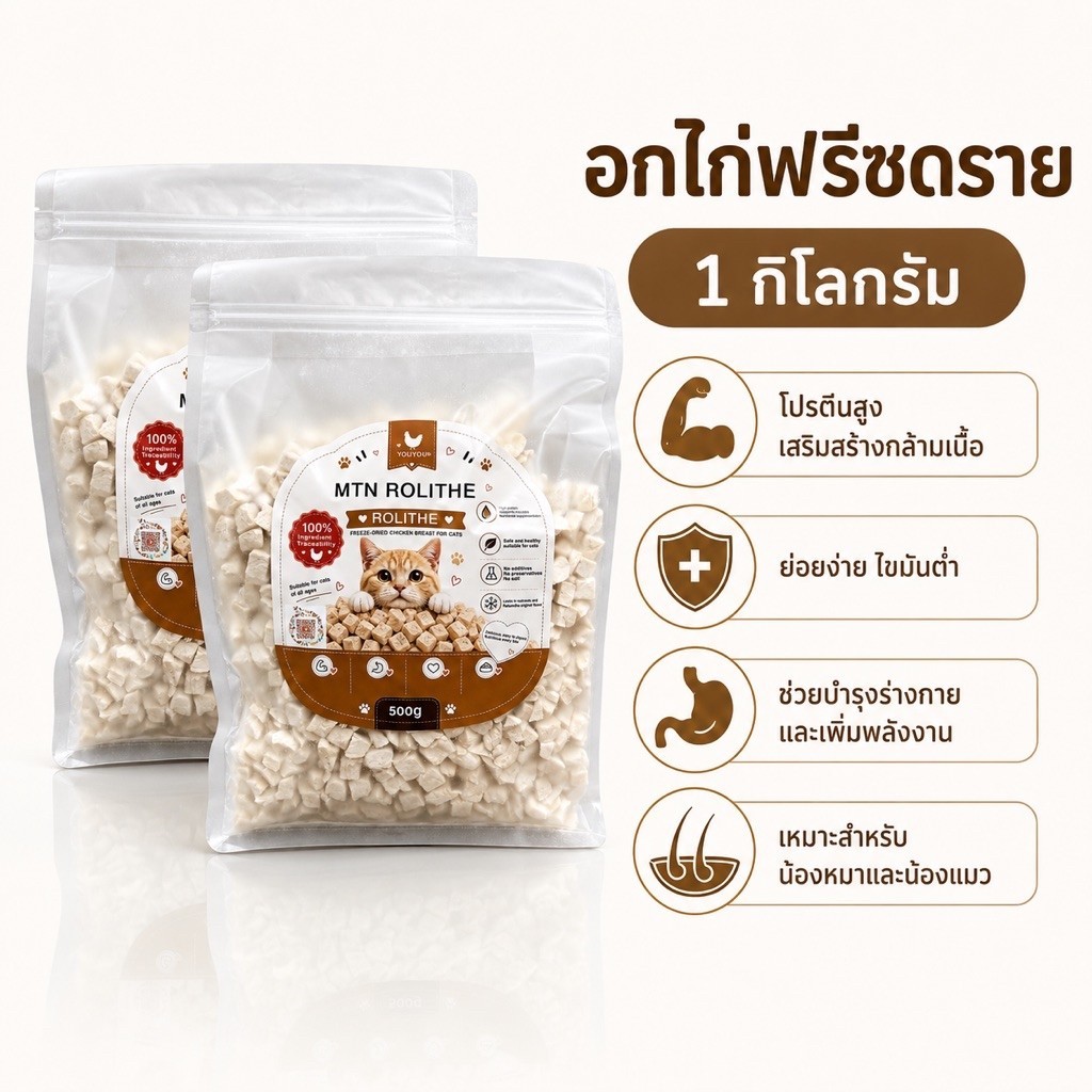 ฟรีซดรายอกไก่ แพคคู่ 500+500=1kg น้องแมวกินเพลิน เคี้ยวง่าย อร่อยทุกคำ~