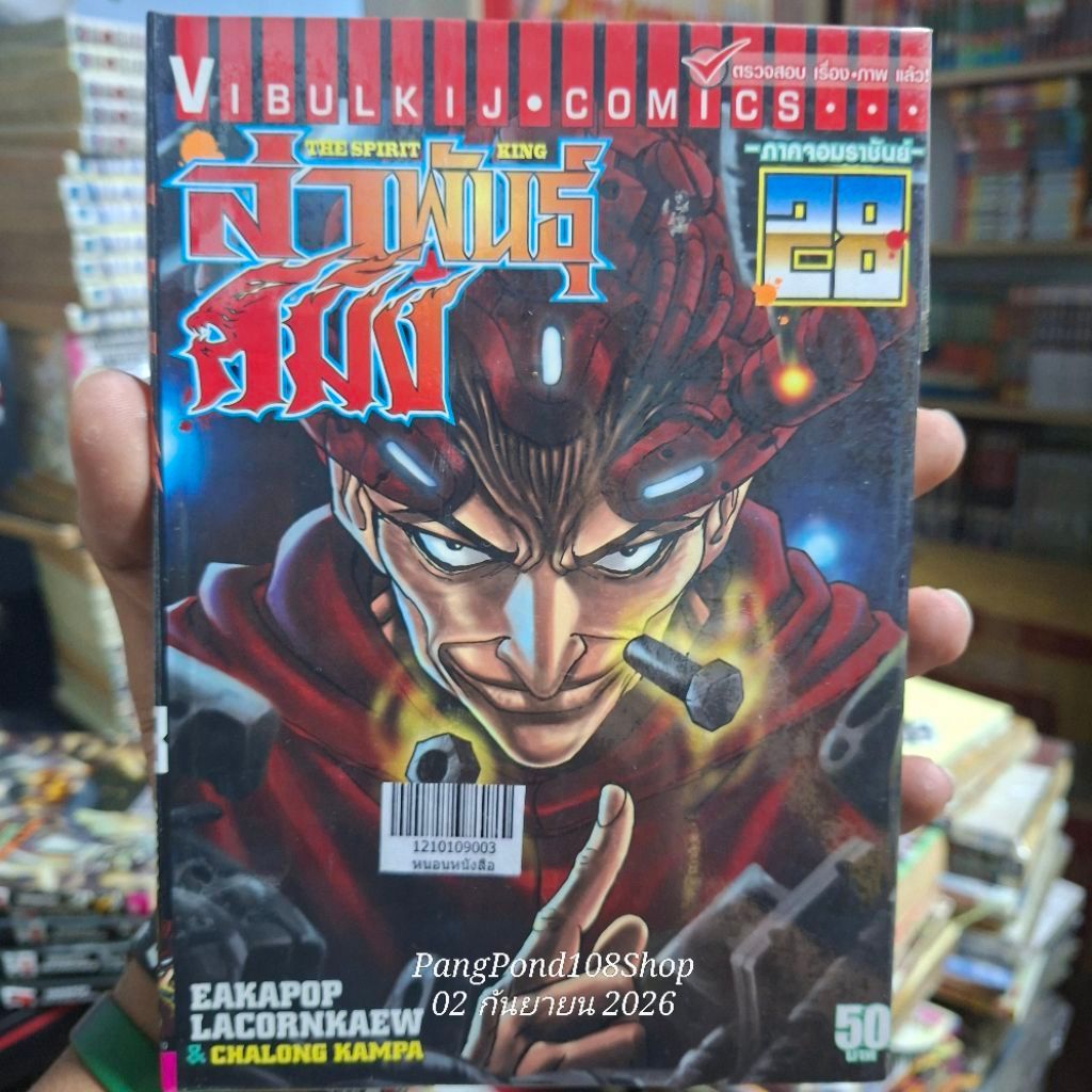 ล่าพันธุ์สมิง The spirit king 1-28