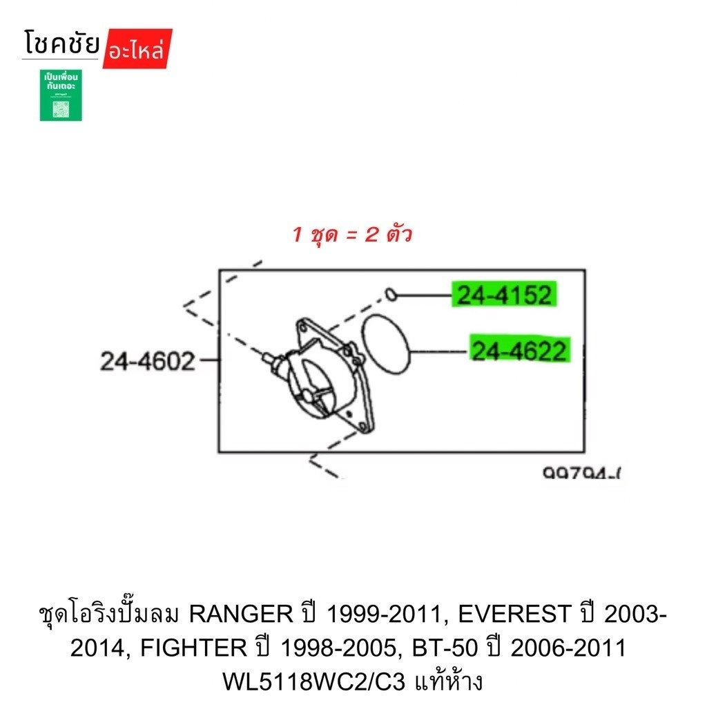 ชุดโอริงปั๊มลม RANGER ปี 1999-2011, EVEREST ปี 2003-2014, FIGHTER ปี 1998-2005, BT-50 ปี 2006-2011  