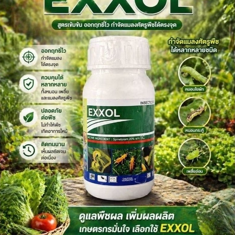 สไปนิโทลแรม(เอกซอล)EXOL