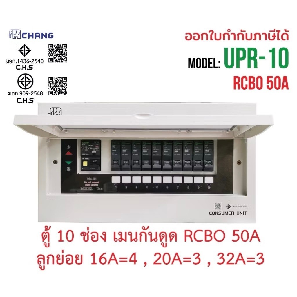ตู้คอนซูเมอร์ Chang พร้อมเมน RCBO ไฟ LED แสดงสถานะ