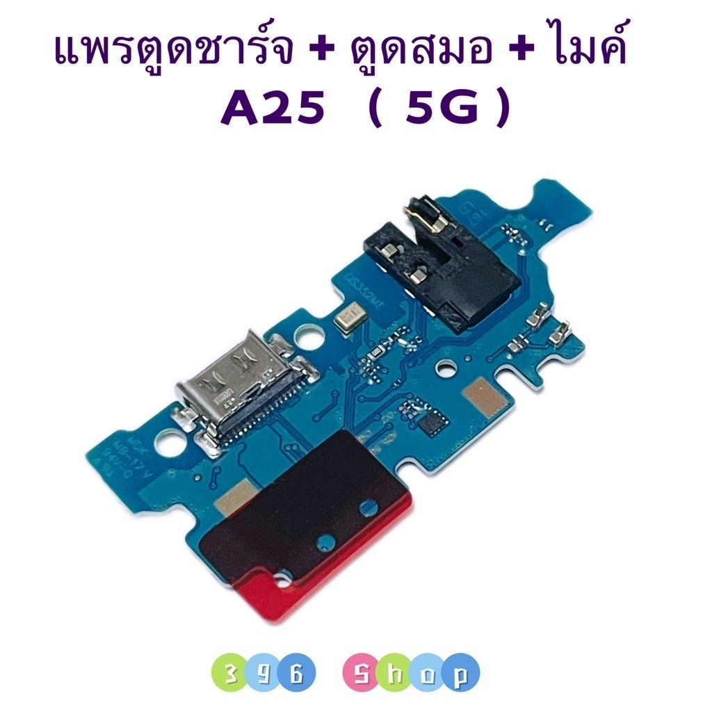 แพรตูดชาร์จ + ตูดสมอ + ไมค์ （ Charging Board Flex ） Samsung A25 （ 5G ）