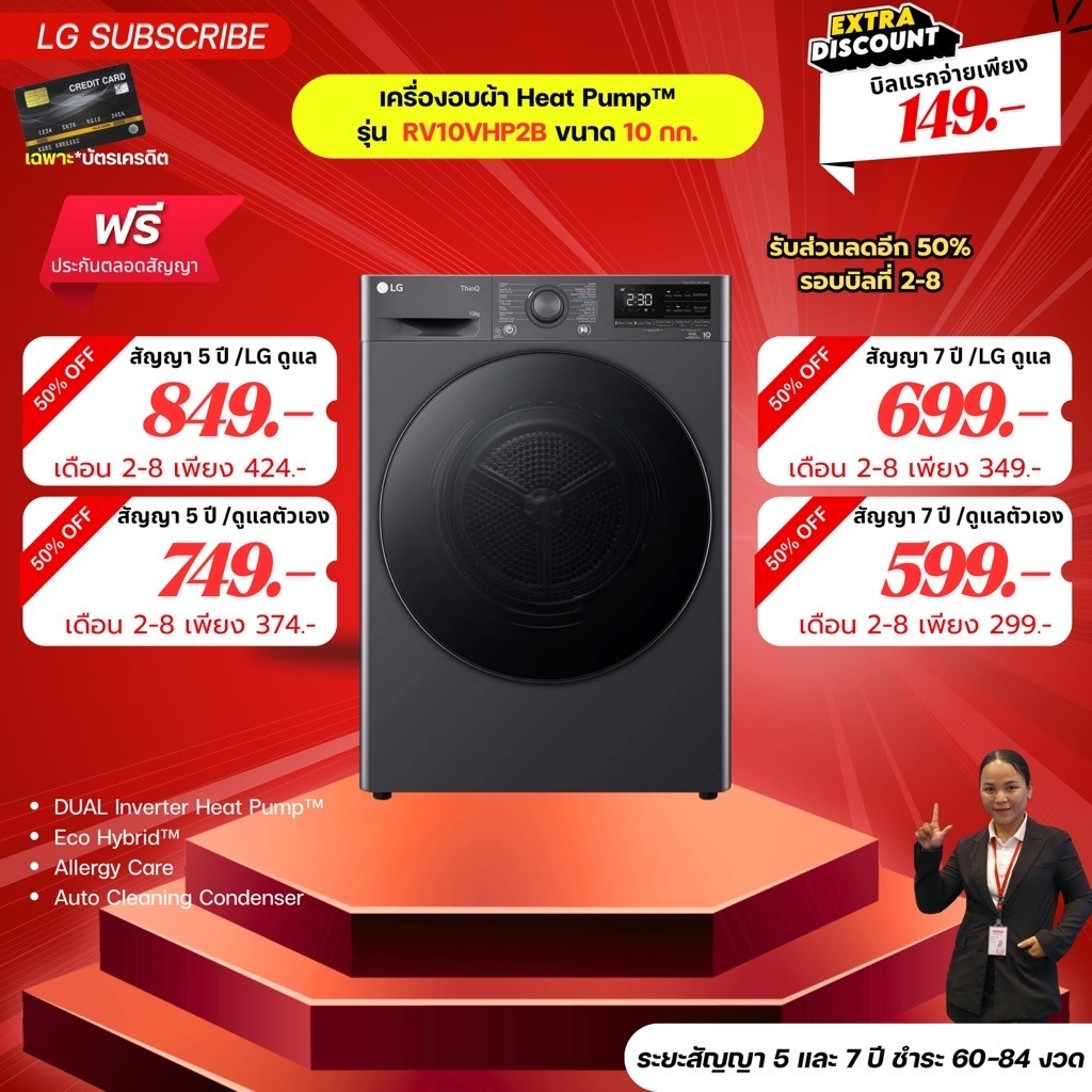 [ทักแชทก่อนสั่งซื้อ]•LG Subscribe เครื่องอบผ้า Heat Pump™ รุ่น  RV10VHP2B ขนาด 10 กก. (แบบจ่ายรายเดื