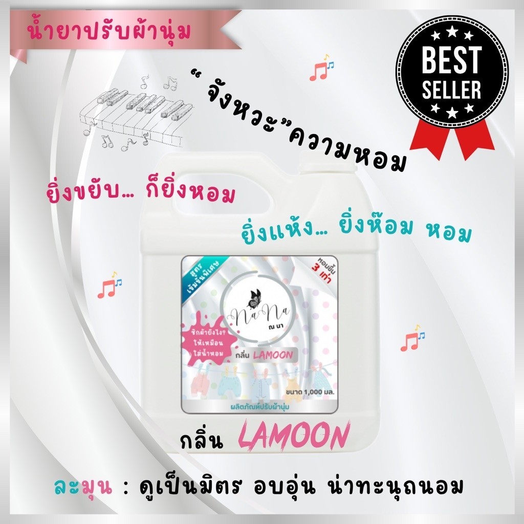 น้ำยาปรับผ้านุ่มสูตรเข้มข้นพิเศษ ณ นา กลิ่นละมุน
