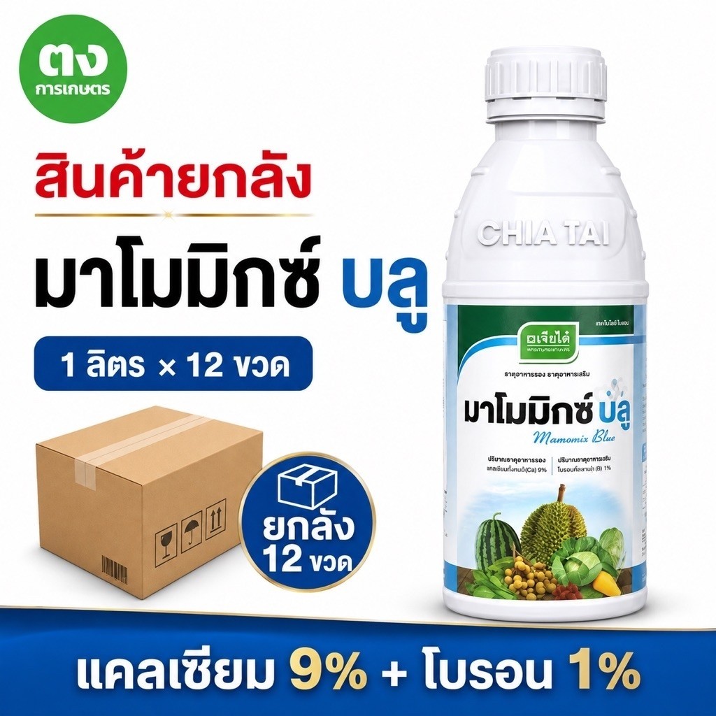 ยกลัง 12 ขวด มาโมมิกซ์ บลู เจียไต๋ แคลเซียม 9% + โบรอน 1% ขนาด 1 ลิตร/ขวด บำรุงดอก–ผล ขั้วเหนียว ลดการหลุดร่วง