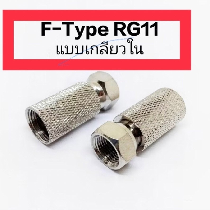 f-type RG-11 แบบเกลียวใน 1ตัว