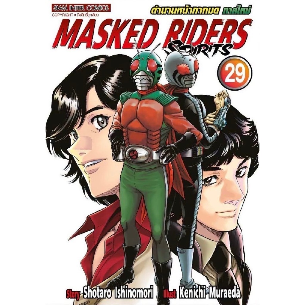 (เล่ม 29 พร้อมส่ง)Masked Riders Spirits ตำนานหน้ากากมด ภาคใหม่ เล่ม 1-28 [แยกเล่ม][หนังสือการ์ตูน]ใหม่ มือหนึ่ง