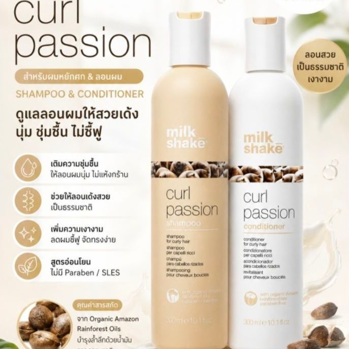 Milk shake curl passion ผลิตภัณฑ์สำหรับผมดัด หยิกหยักศก