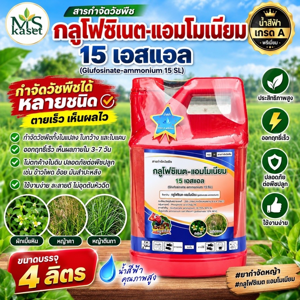 กลูโฟซิเนต-แอมโมเนียม15เอสแอล ขนาด 4 ลิตร บริษัททูอะโก(น้ำฟ้าเกรดพรีเมี่ยม)