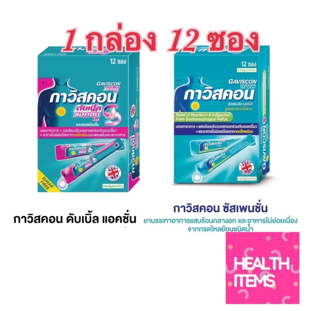 Gaviscon Suspension / Gaviscon กาวิสคอน ดับเบิ้ล แอคชั่น มิ้นต์ ยาลดกรด กรดไหลย้อน 12 ซอง