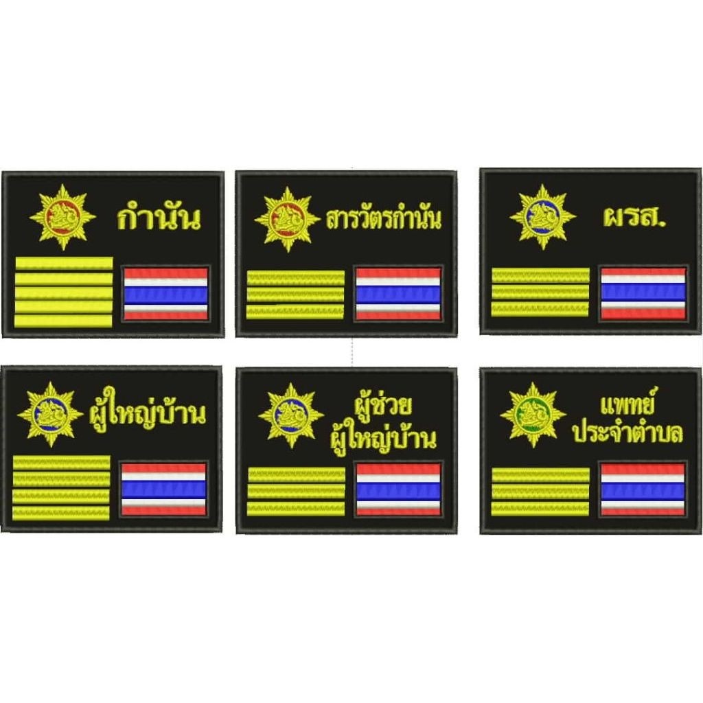 อาร์มเสื้อกั๊ก กำนัน สารวัตร ผู้ใหญ่ ผู้ช่วย แพทย์ประจำตำบล ผรส.ขนาด 9*12cm.
