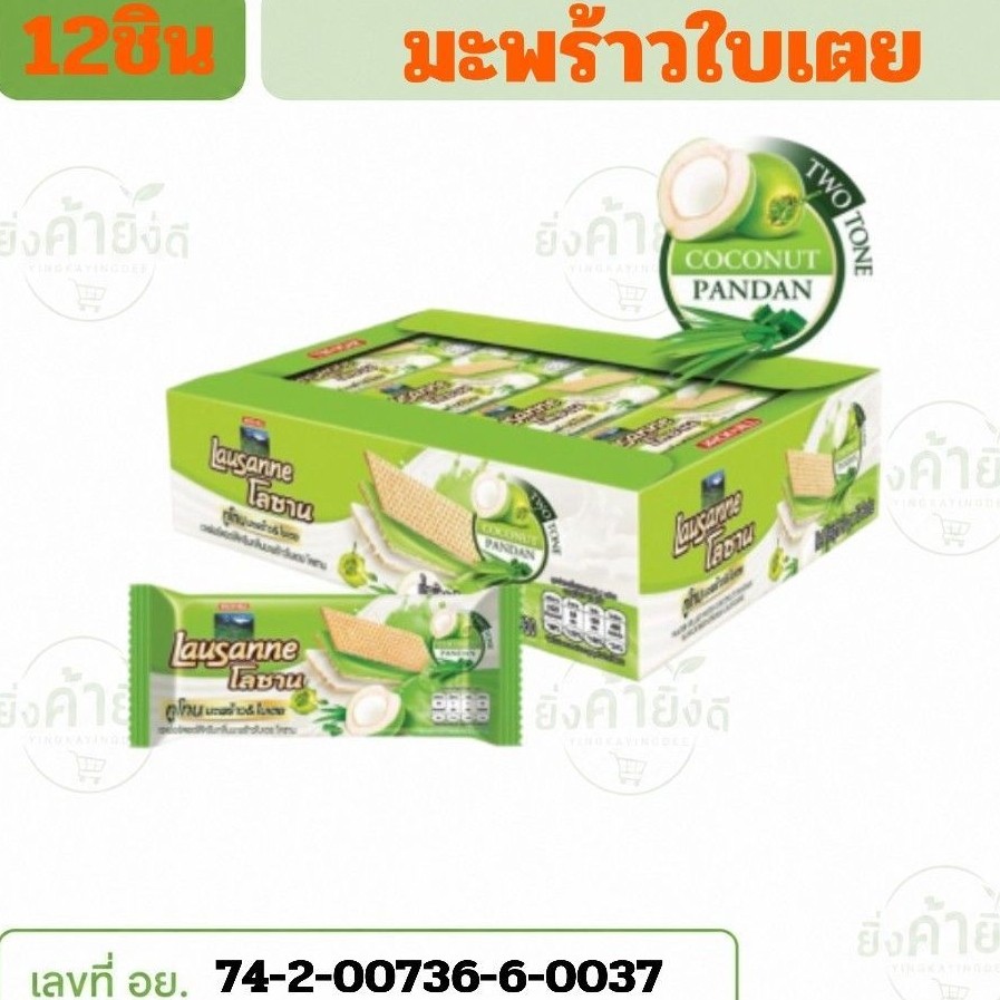 โลซาน เวเฟอร์ 5บาท ยกแพ็ค12ชิ้น (L3)