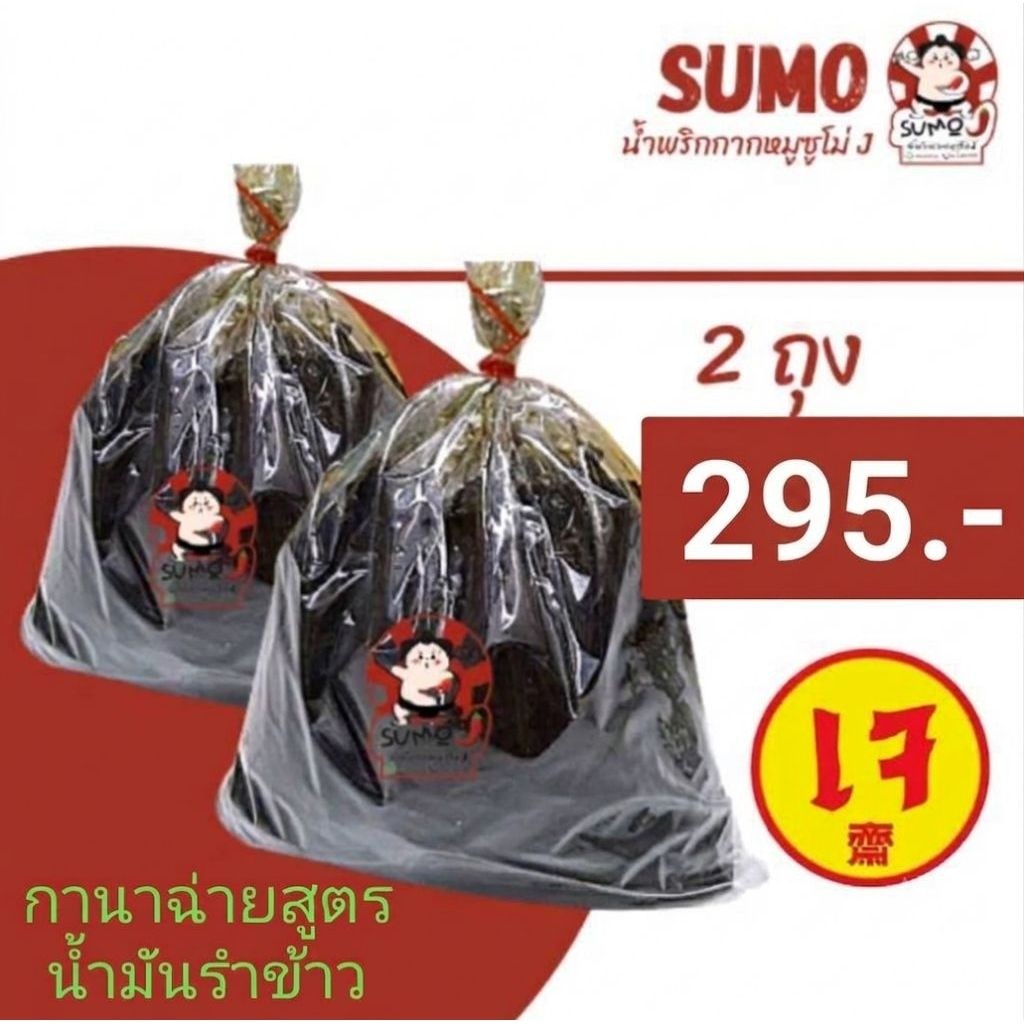 กานาฉ่ายเห็ดหอม สูตรน้ำมันรำข้าวไม่เป็นไข Set 2 ถุง เจ้าเก่า น้ำหนัก ถุงละ 480-500 กรัม