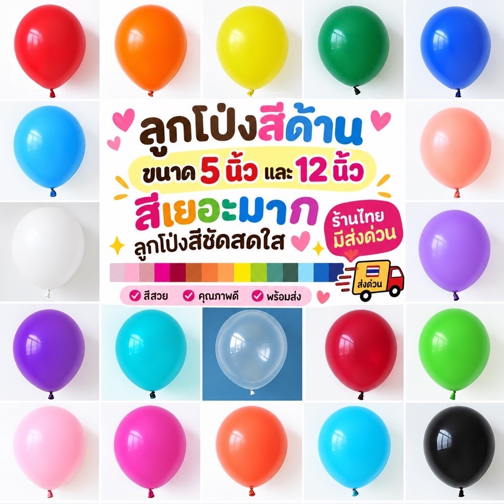 ลูกโป่งยางสีด้าน เนื้อแมท 5,12 นิ้ว แบ่งขาย สีชัด หนา เหนียว พร้อมส่งในไทย